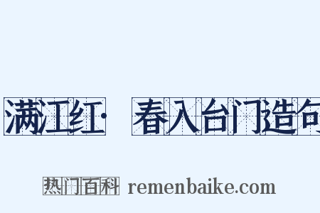 满江红·春入台门造句是什么意思的图片